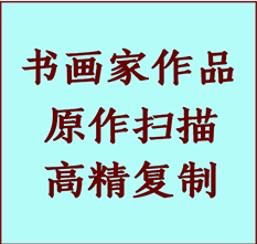 上海书画作品复制高仿书画上海艺术微喷工艺上海书法复制公司
